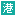 港人讲地