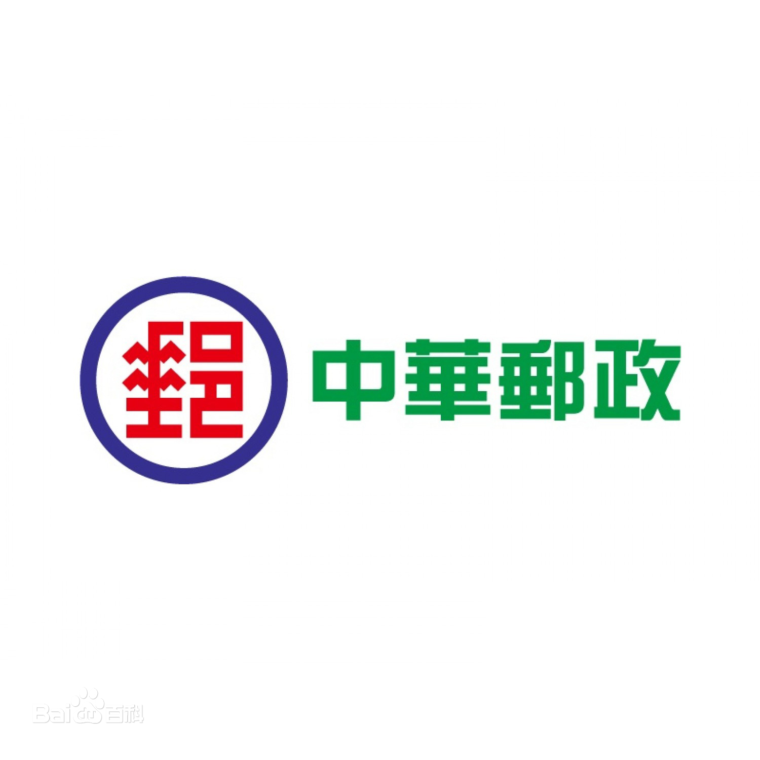 中华邮政