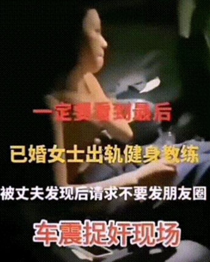 国庆期间，她和健身教练在车内玩火，没想到却点燃了自己的人生！