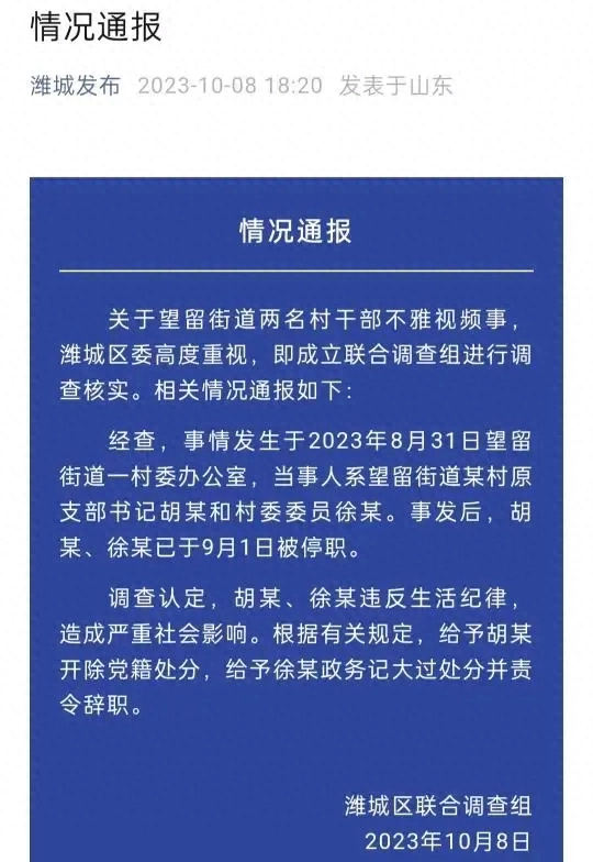 _通报“两名村干部不雅视频”事件：胡某开除党籍，徐某责令辞职！_通报“两名村干部不雅视频”事件：胡某开除党籍，徐某责令辞职！