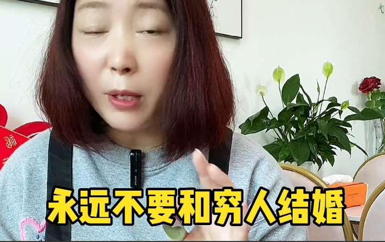 妈妈写给女儿的一封信：永远不要和穷人结婚！