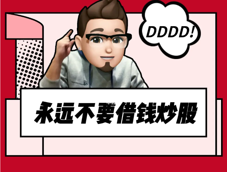 千万不能借钱炒股，我是赔了夫人又折兵！