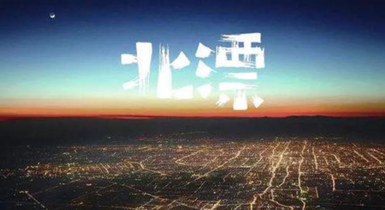 北漂两年，成功逃离，健康第一位！