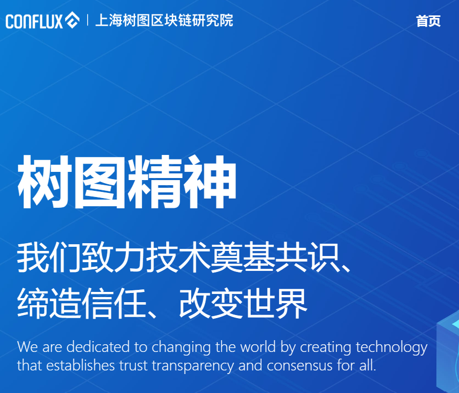 CFX(Conflux树图）官网