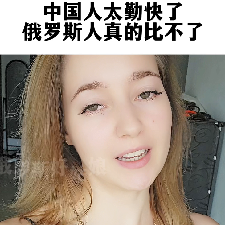 中国人太勤快了，俄罗斯人真的比不了