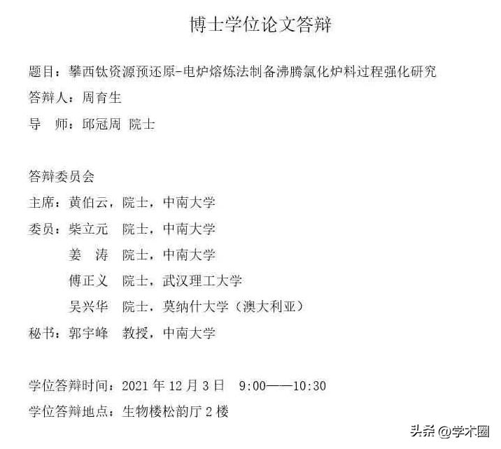 “最强”博士论文答辩委员会阵容：院士×5，副院长只能当个秘书