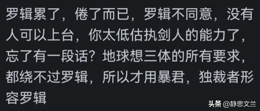 三体人为什么害怕罗辑__三体执剑者罗辑