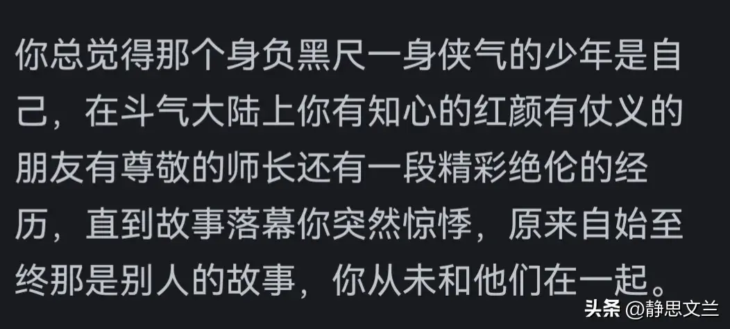 为什么看完《斗破苍穹》会有一种失落感？看完书友的回答属实扎心_为什么看完《斗破苍穹》会有一种失落感？看完书友的回答属实扎心_