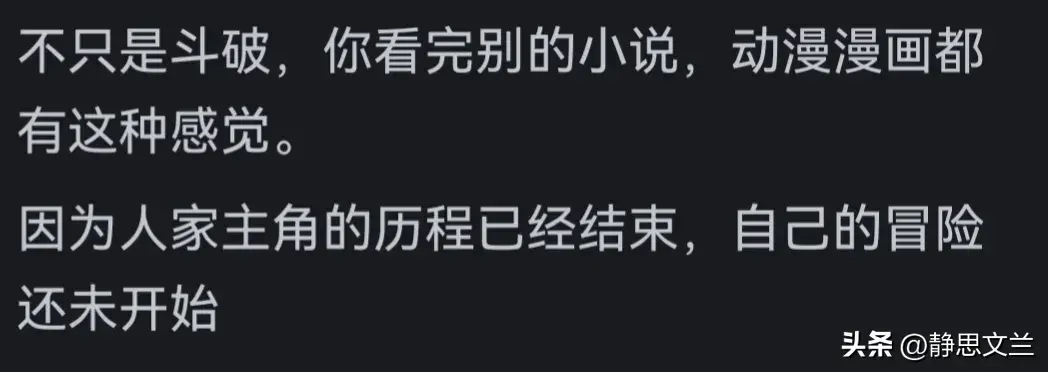 为什么看完《斗破苍穹》会有一种失落感？看完书友的回答属实扎心__为什么看完《斗破苍穹》会有一种失落感？看完书友的回答属实扎心