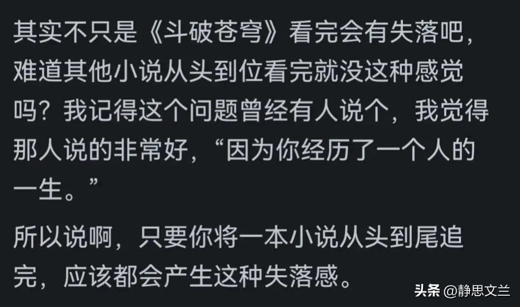 _为什么看完《斗破苍穹》会有一种失落感？看完书友的回答属实扎心_为什么看完《斗破苍穹》会有一种失落感？看完书友的回答属实扎心