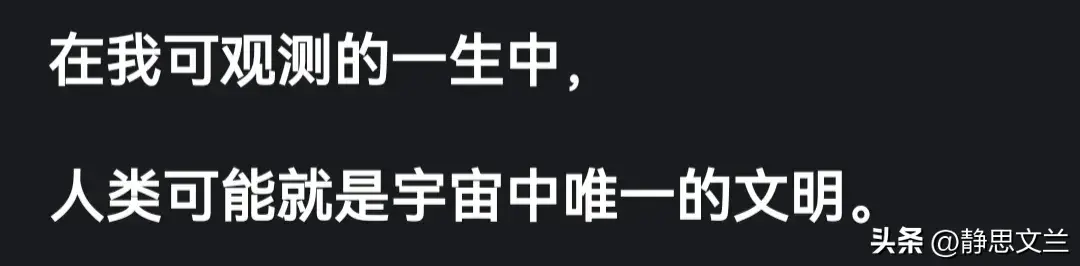 _人类是不是宇宙唯一的文明？网友：一片水域只有一种鱼，细思极恐_人类是不是宇宙唯一的文明？网友：一片水域只有一种鱼，细思极恐