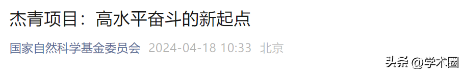 9个杰青项目被评为“差”！“戴帽子躺平”不再容易！