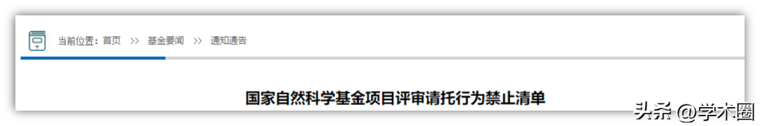 2024评审季：“打招呼”等行为，或将被永久取消国自然申请资格！