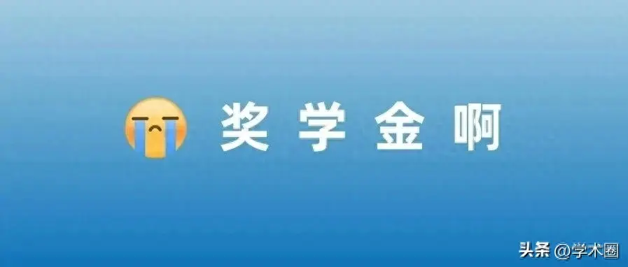 多院校研究生奖学金停发！！