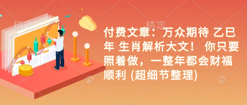 万众期待 乙巳年 生肖解析大文！ 你只要照着做，一整年都会财福顺利 (超细节整理)